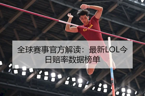 全球赛事官方解读：最新LOL今日赔率数据榜单
