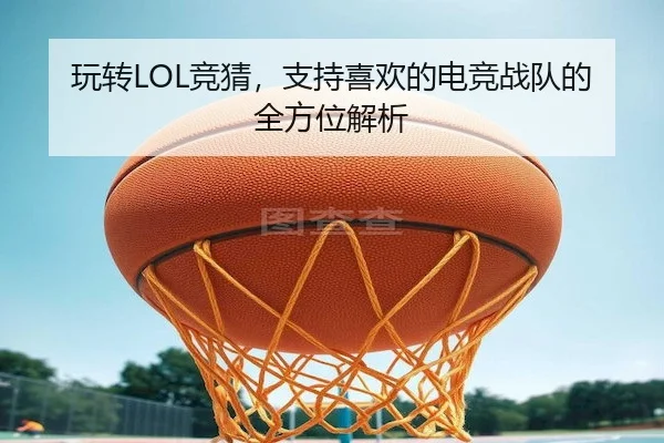 玩转LOL竞猜，支持喜欢的电竞战队的全方位解析