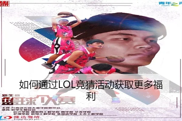 如何通过LOL竞猜活动获取更多福利
